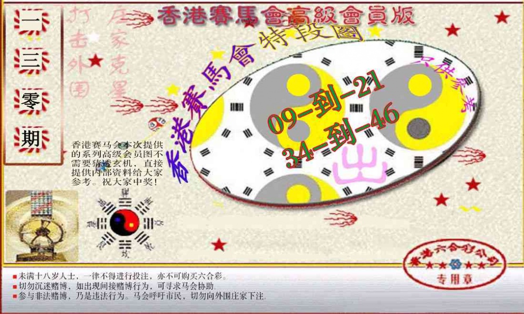 六合彩130期赛马会高级段数图(新）