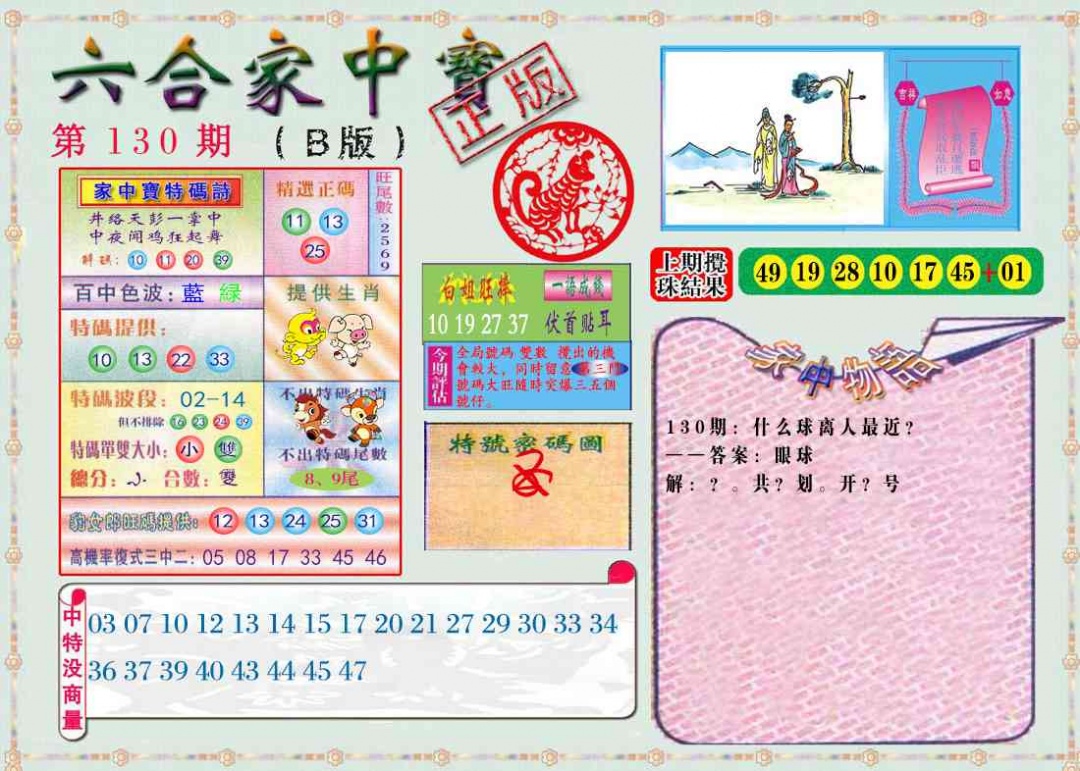 六合彩130期六合家中宝B