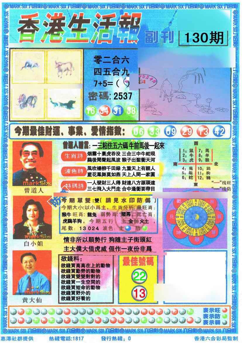 六合彩130期香港生活报