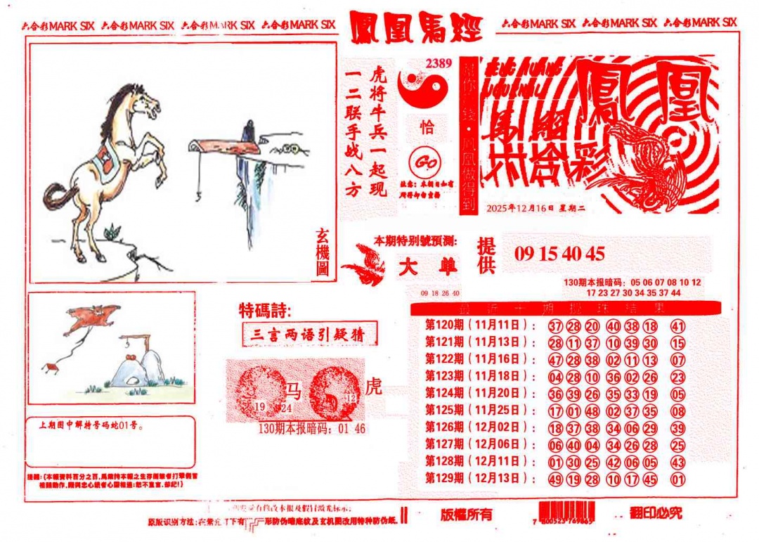 六合彩130期凤凰马经(信封)