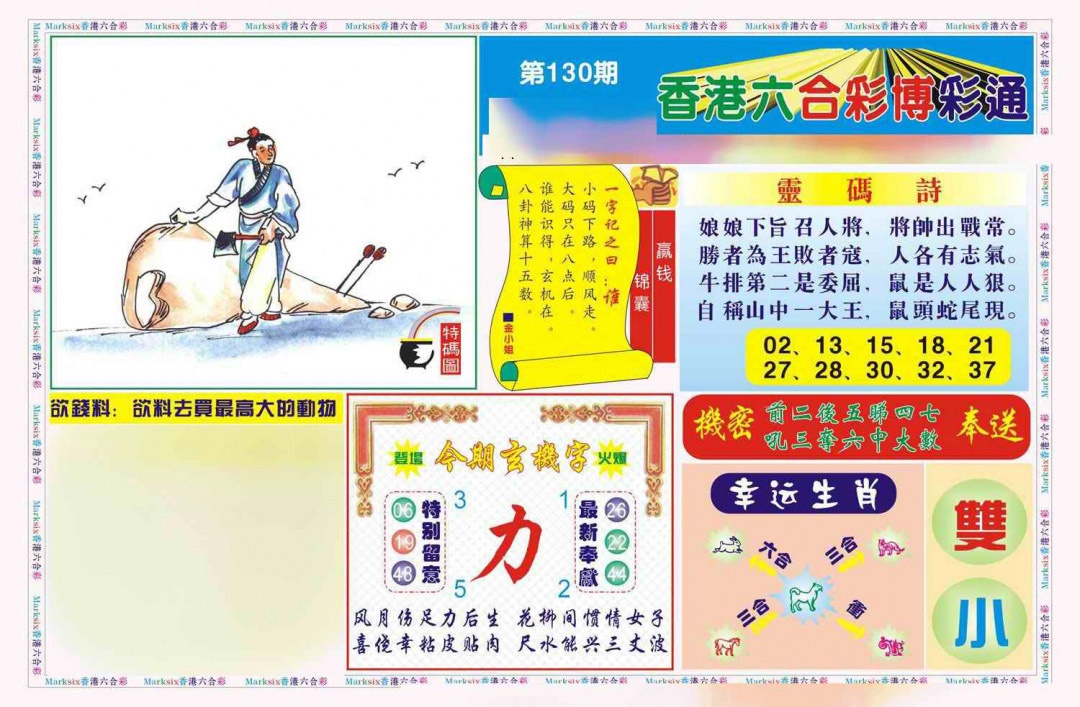 六合彩130期博彩通A(新图)