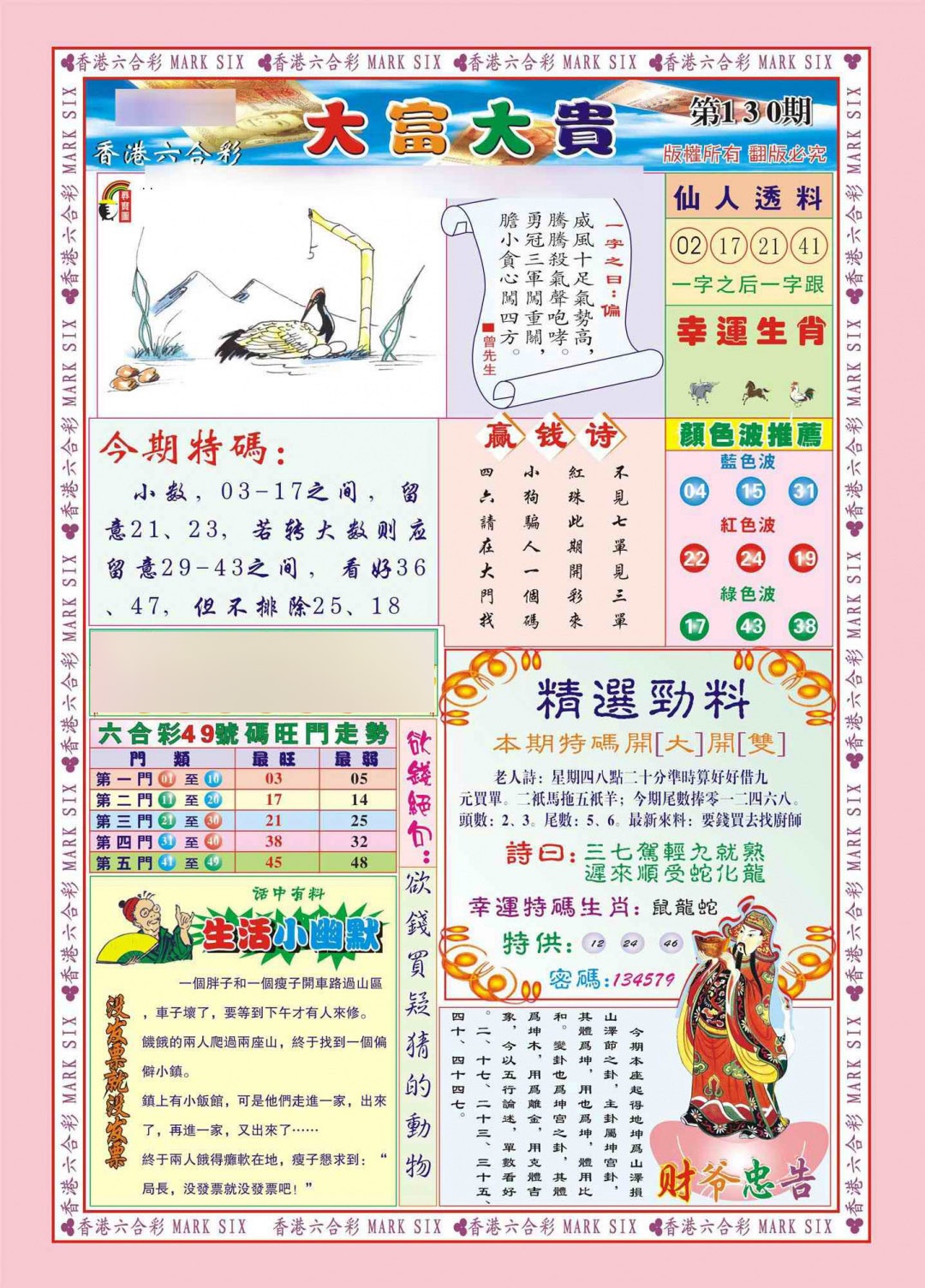 六合彩130期香港大富大贵(新图)