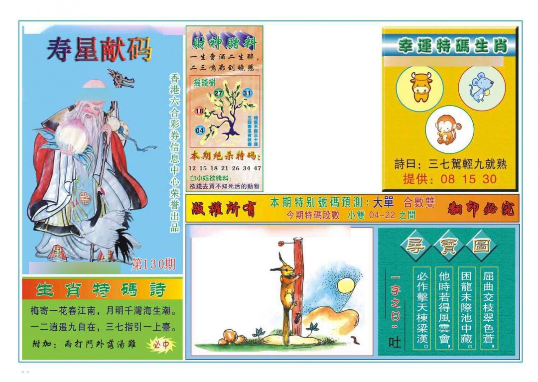 六合彩130期寿星献码