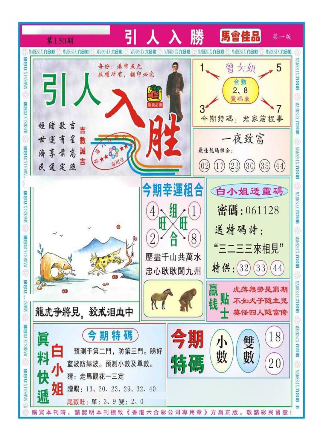 六合彩130期引人入胜A（新图）