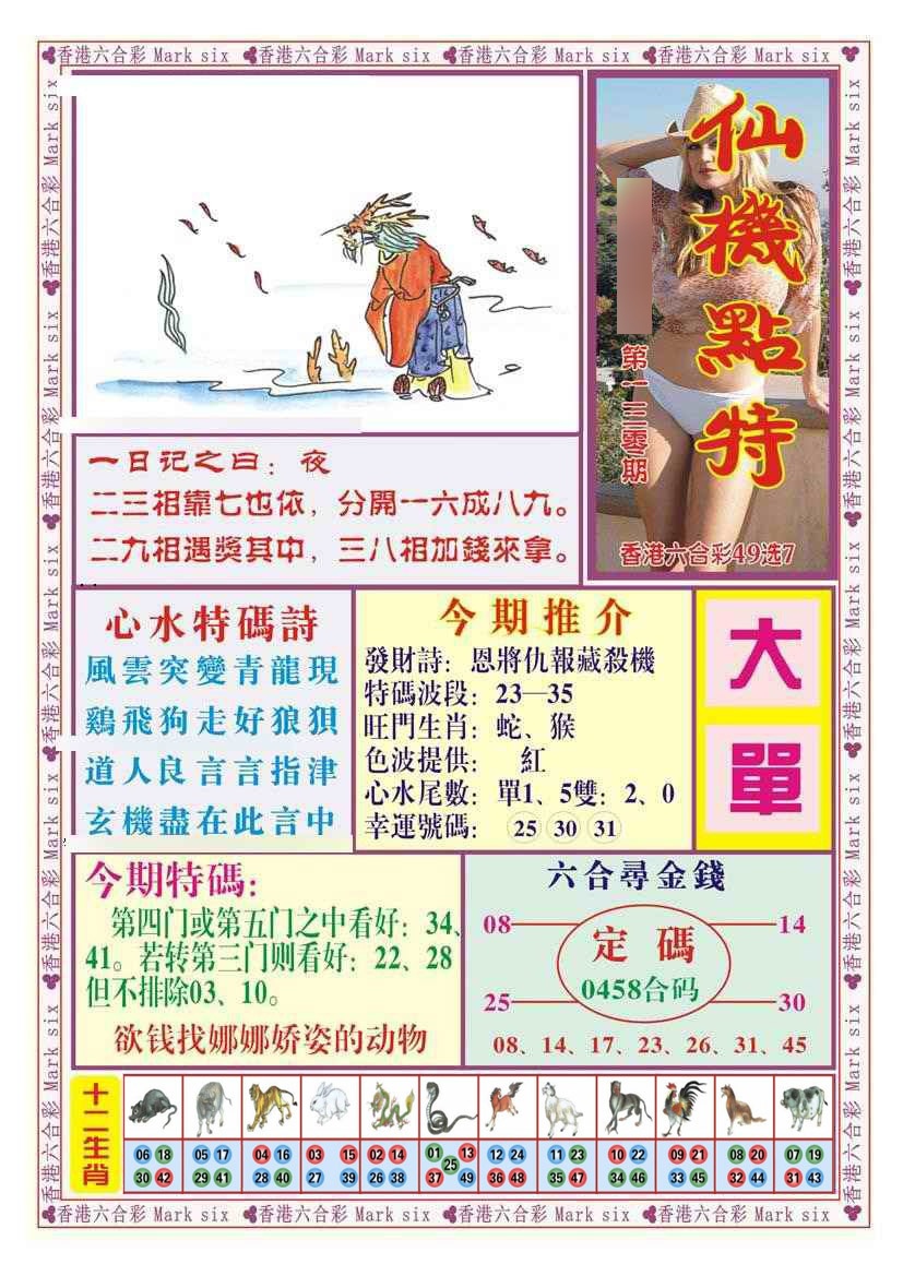 六合彩130期仙机点特（新图）