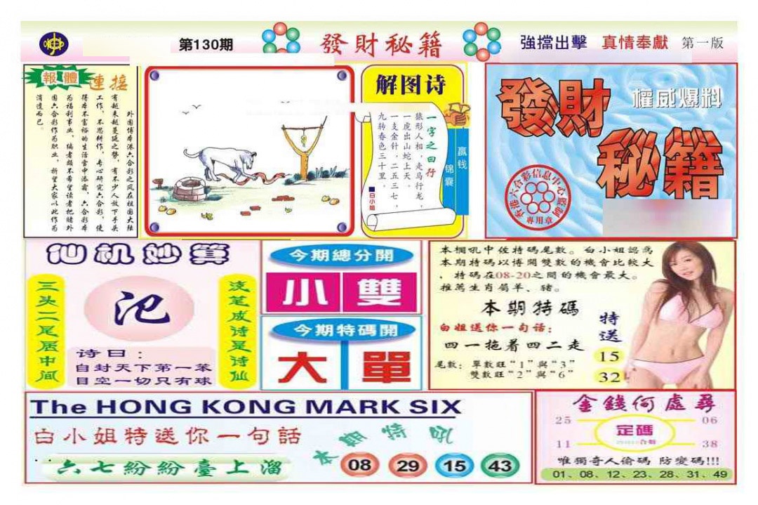 六合彩130期发财秘籍A（新图）