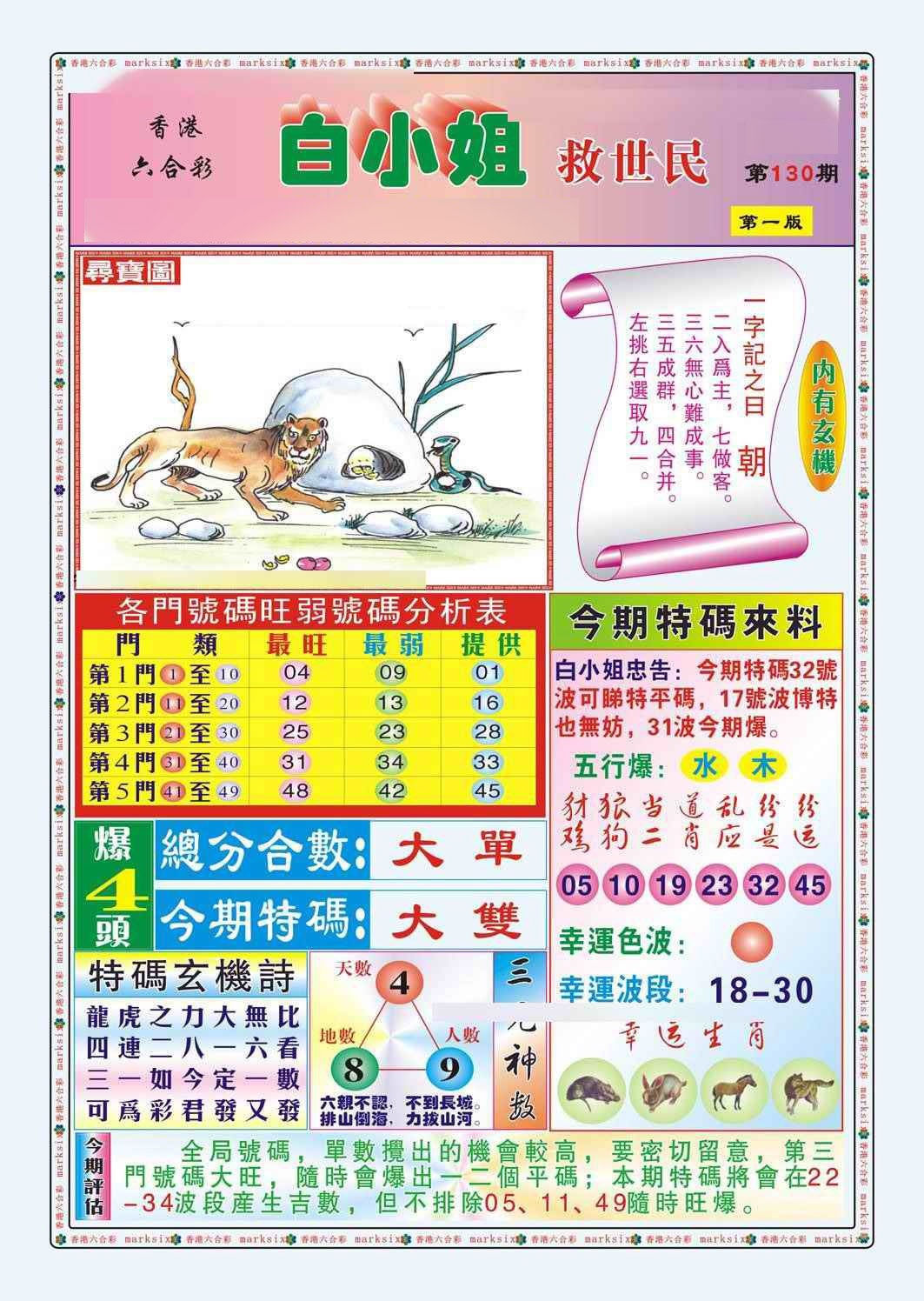 六合彩130期白小姐救世民A（新图）