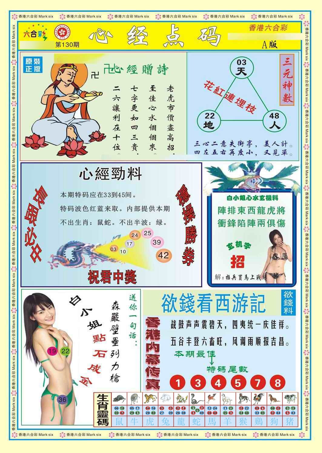 六合彩130期心经点码a（新图）