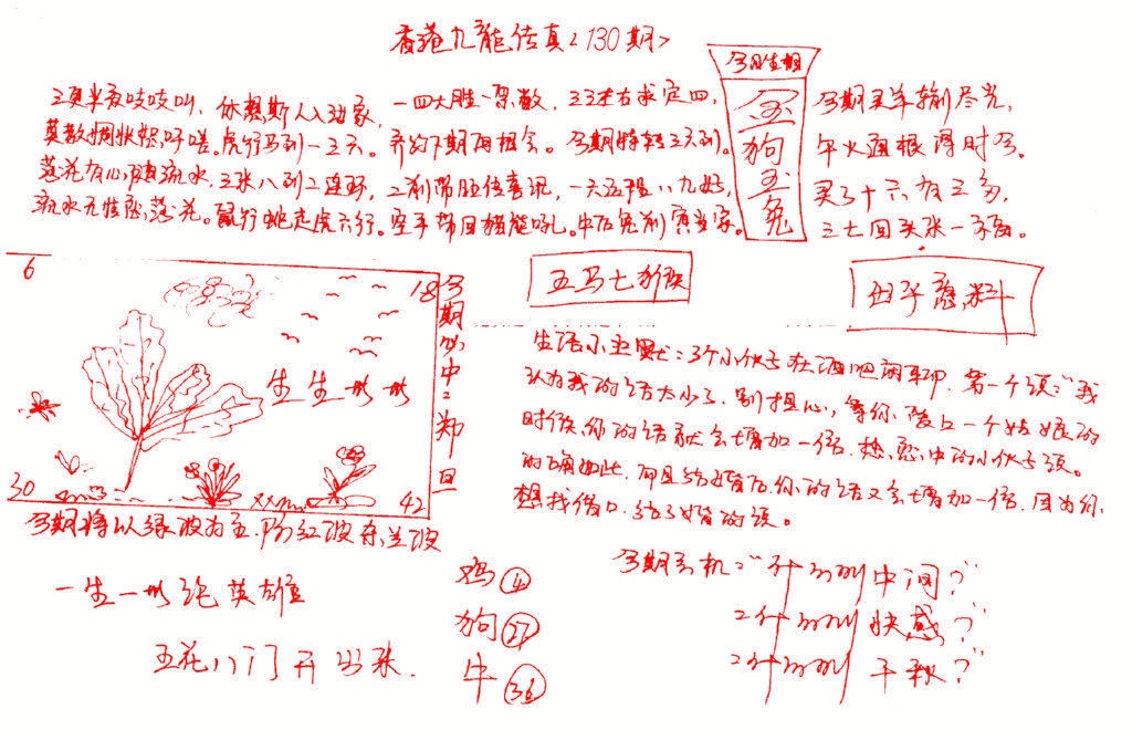 六合彩130期九龙传真(手写)