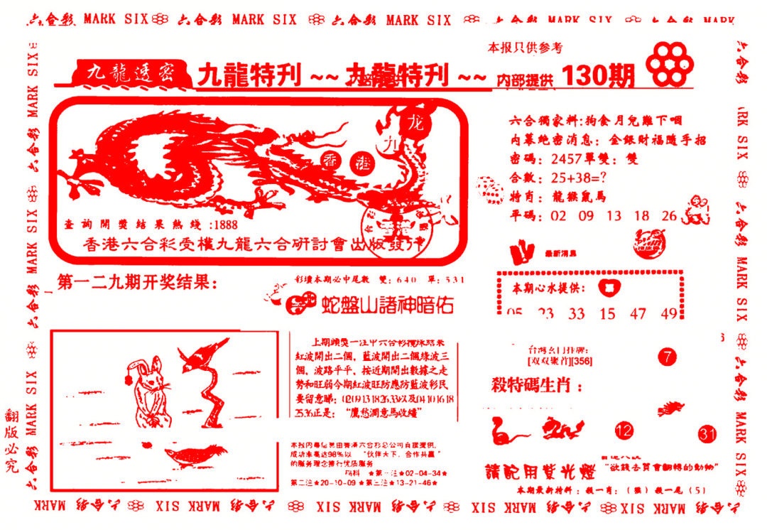 六合彩130期九龙特新刊
