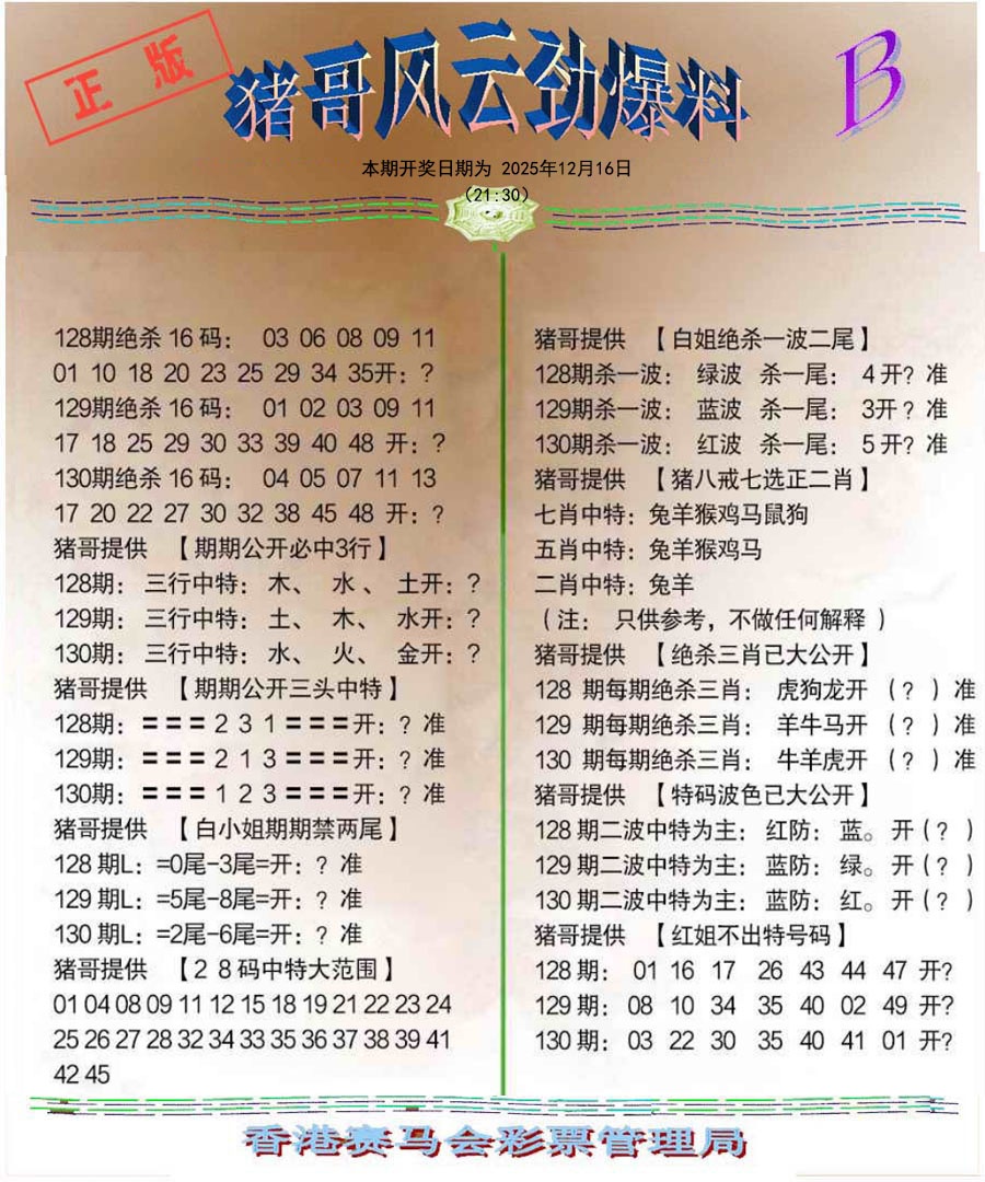 六合彩130期猪哥风云劲爆料B