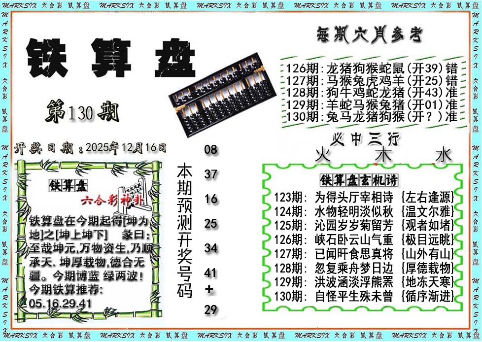 六合彩130期铁算盘