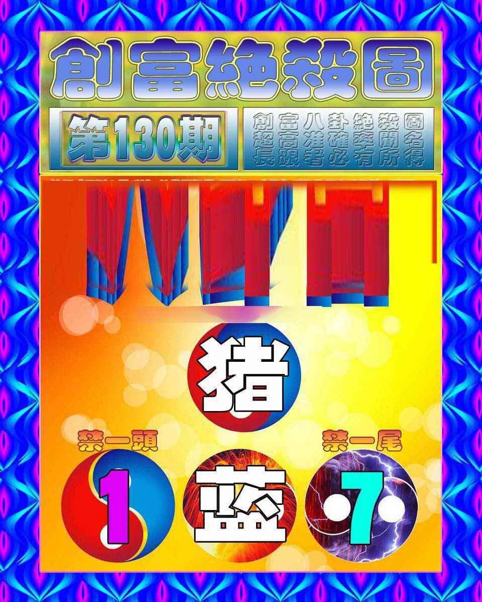 六合彩130期创富绝杀图