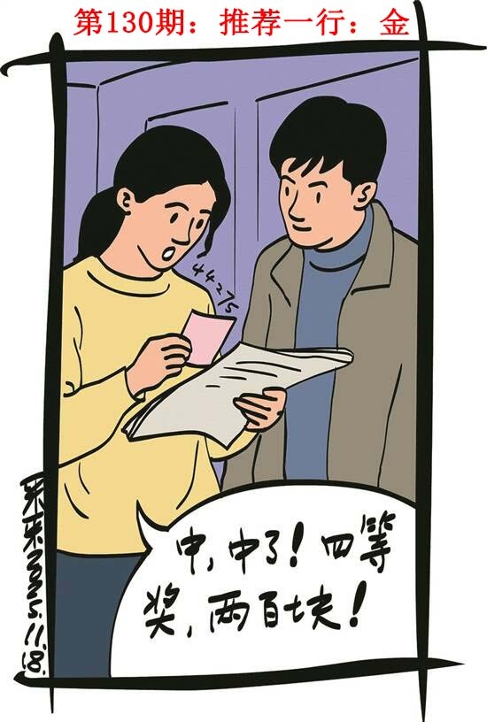 六合彩130期彩民故事1