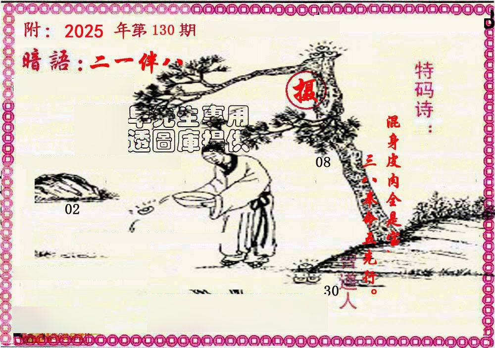 六合彩130期新暗语报