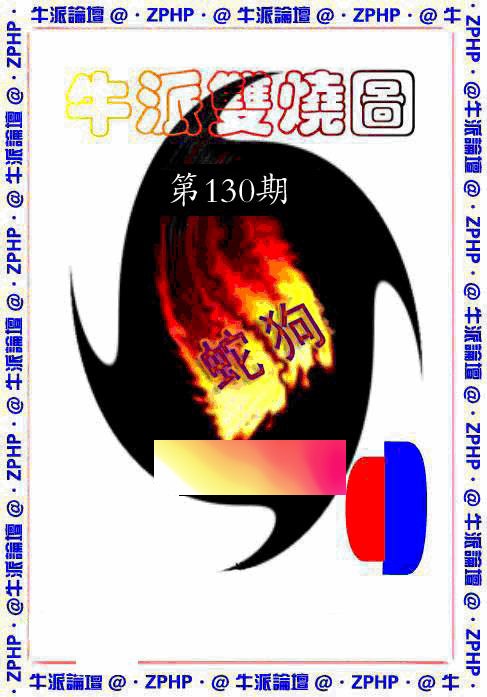 六合彩130期牛派双烧报