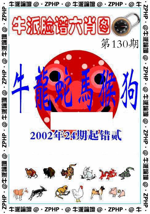 六合彩130期牛派脸谱报