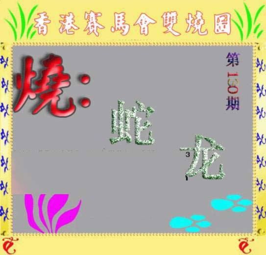 六合彩130期马会双烧图