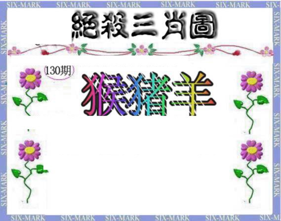 六合彩130期生财有道杀三肖