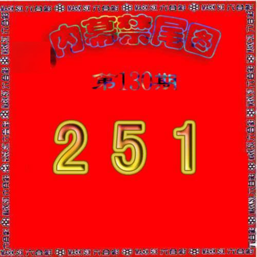 六合彩130期生财有道杀三尾