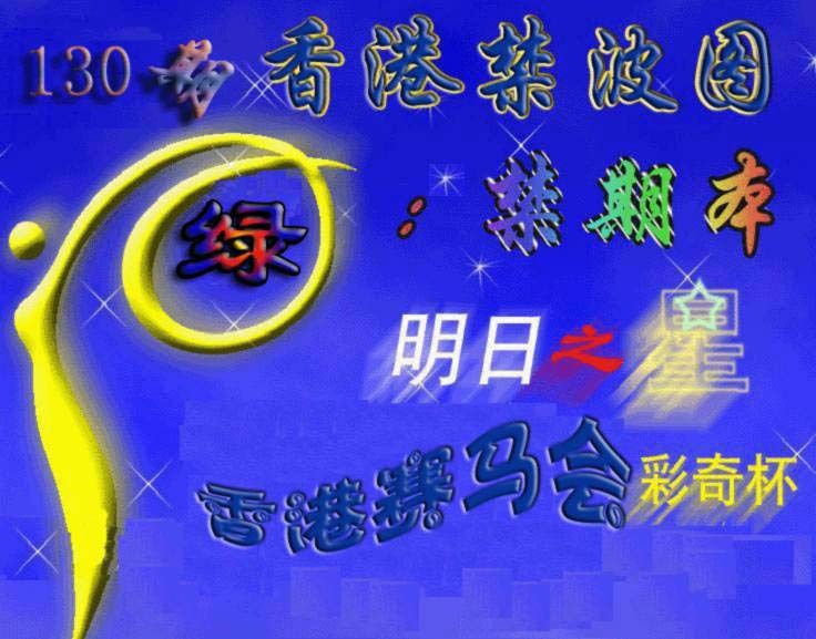 六合彩130期赛马会杀波图