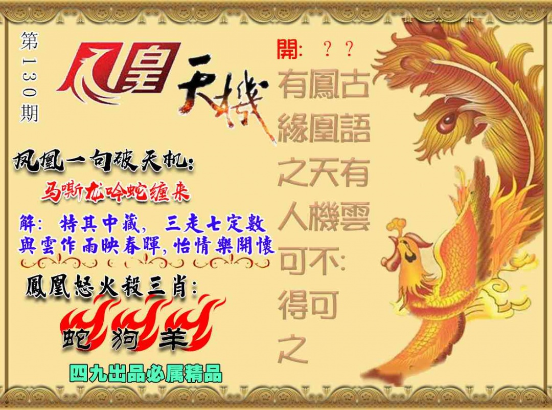 六合彩130期凤凰天机图