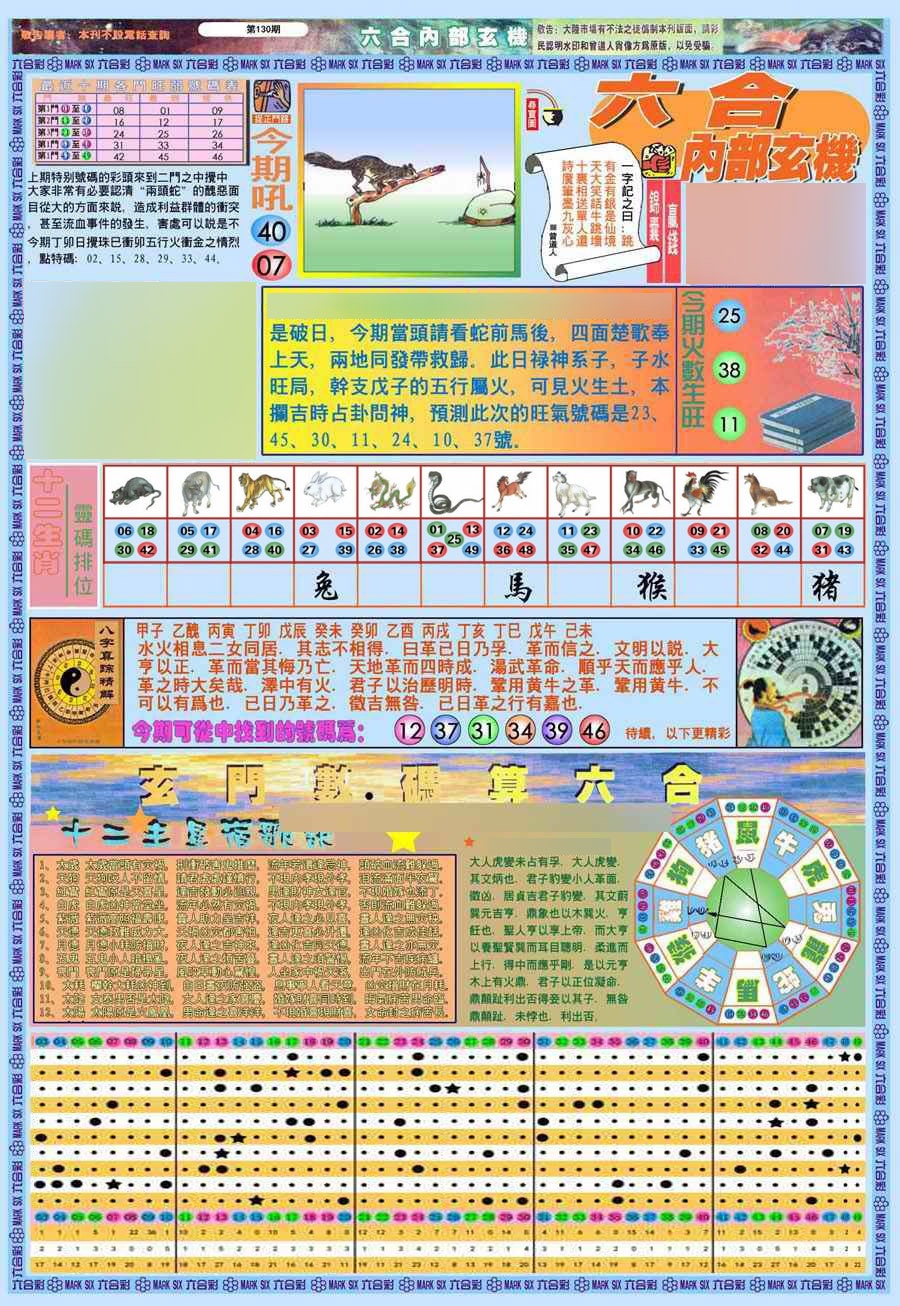 六合彩130期(新版)内部玄机A