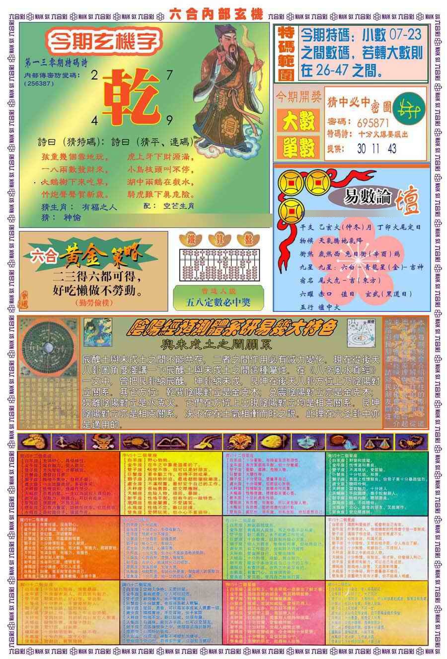 六合彩130期(新版)内部玄机B