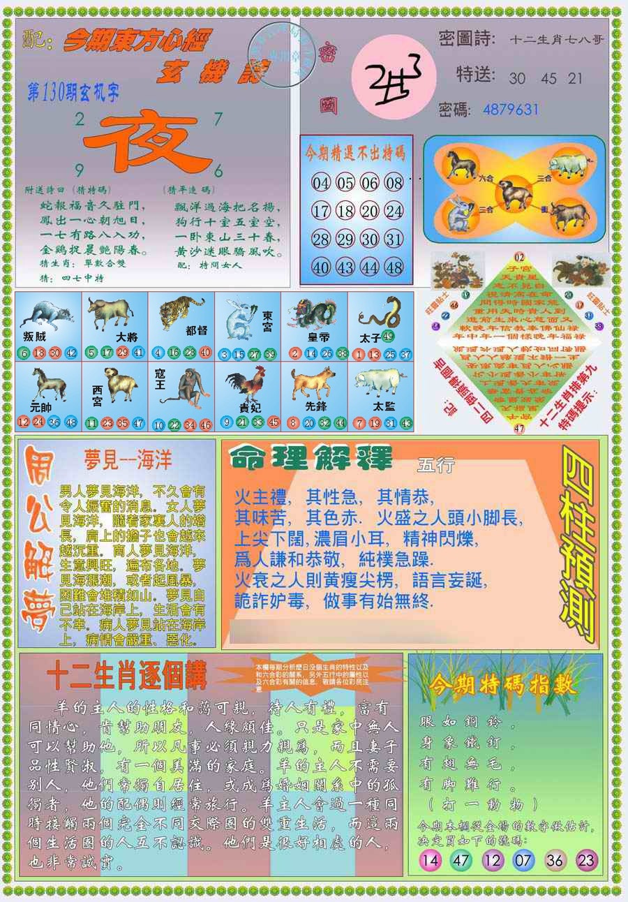 六合彩130期(新版)东方心经B