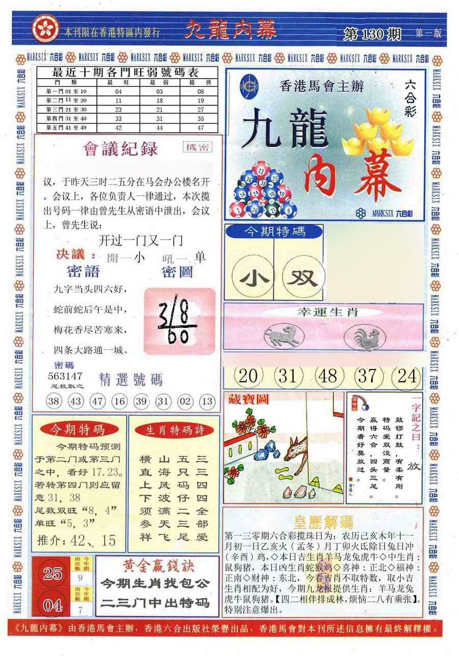 六合彩130期(新版)九龙内幕A