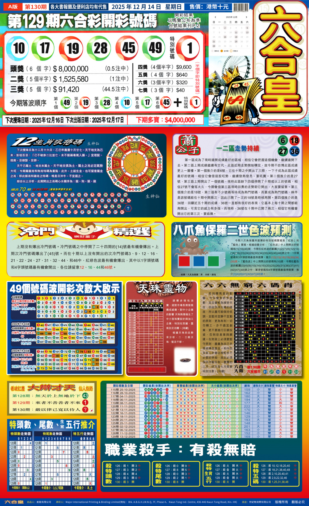 六合彩130期六合皇(港版)A