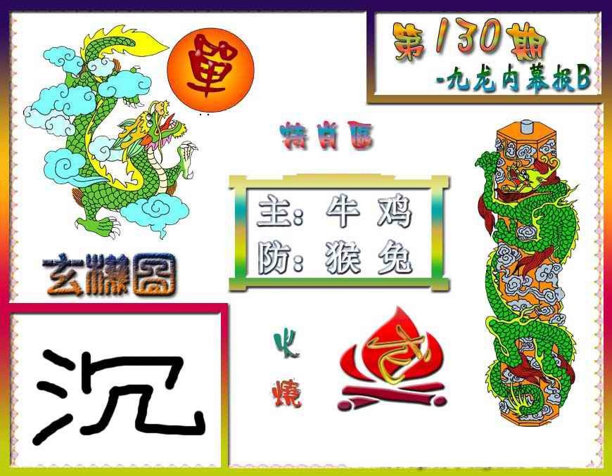 六合彩130期九龙内幕特肖图B
