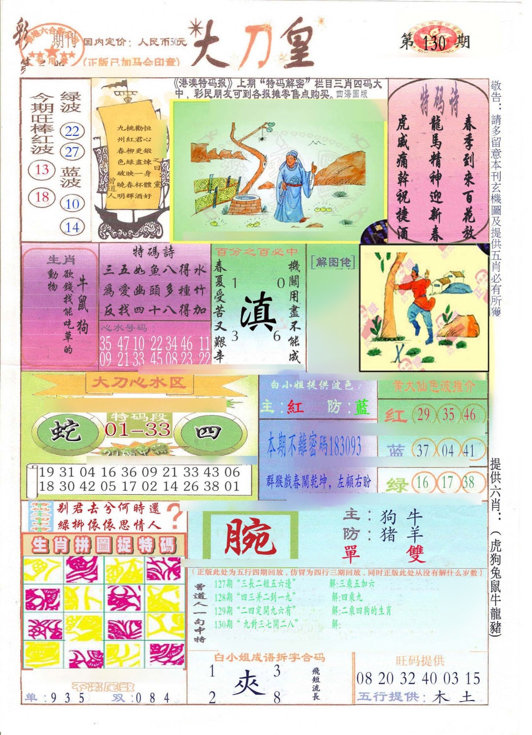 六合彩130期大刀皇(新料)