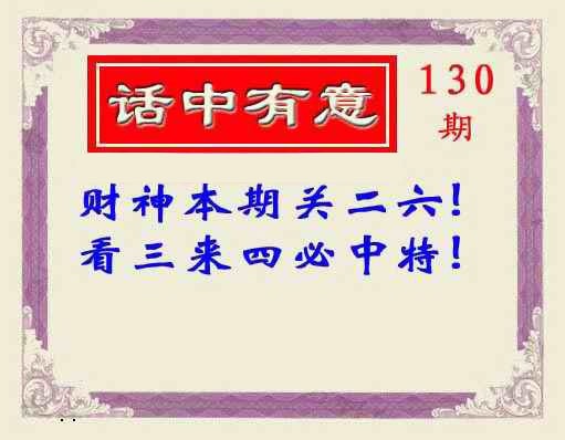 六合彩130期话中有意(另版)