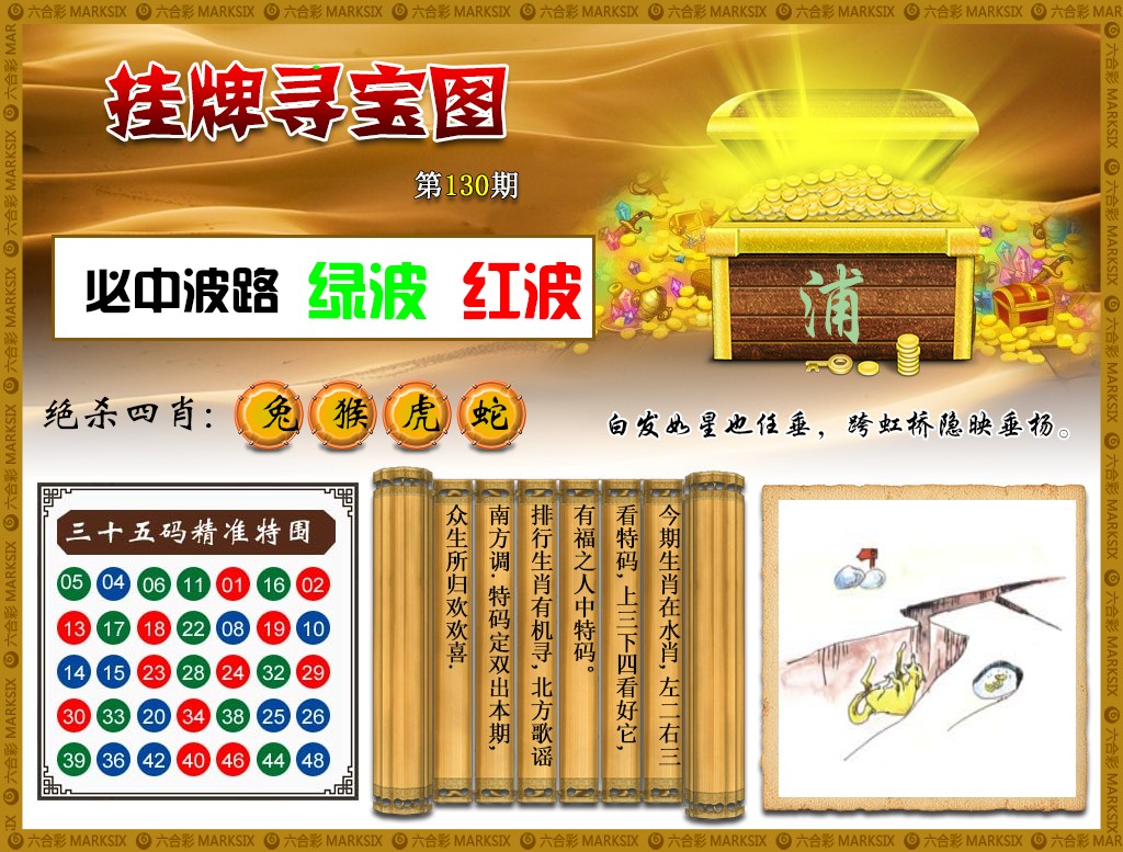 六合彩130期挂牌寻宝(新图)