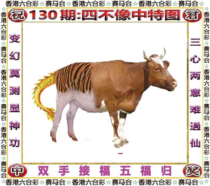 六合彩130期四不像中特图