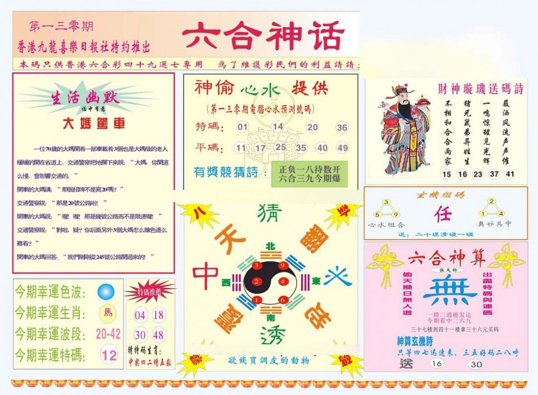 六合彩130期六合神话