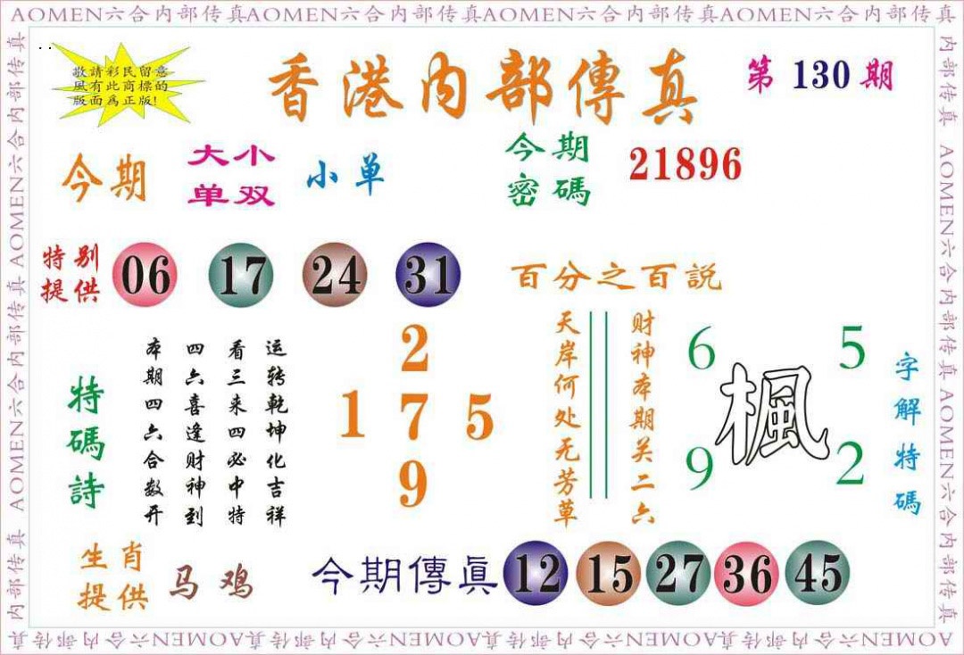 六合彩130期内部传真