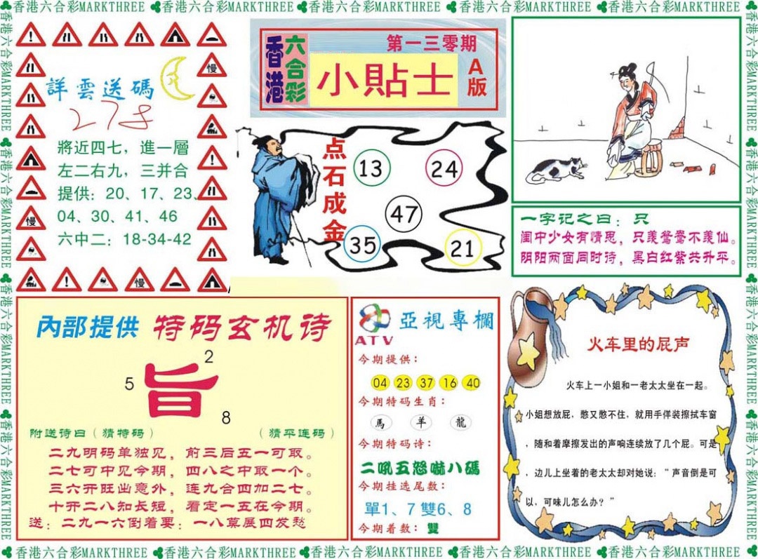 六合彩130期小贴士A