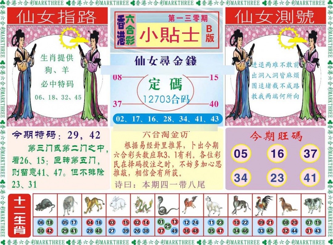 六合彩130期小贴士B