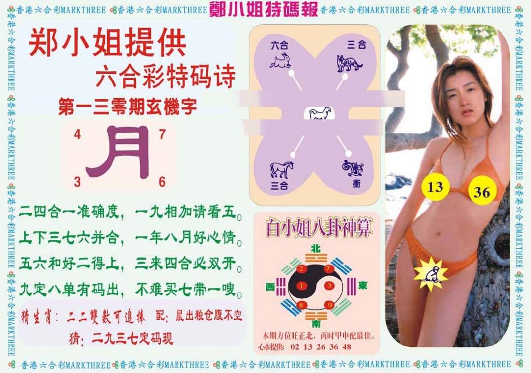 六合彩130期郑小姐特码报B