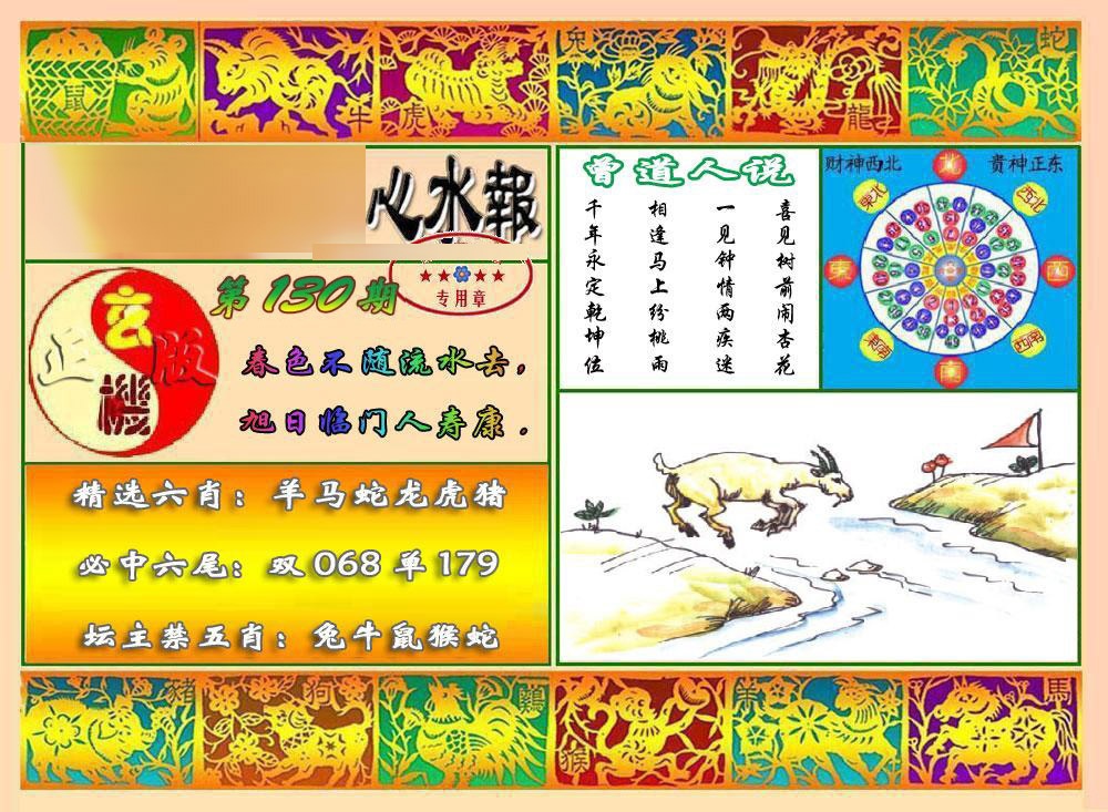 六合彩130期马经心水报