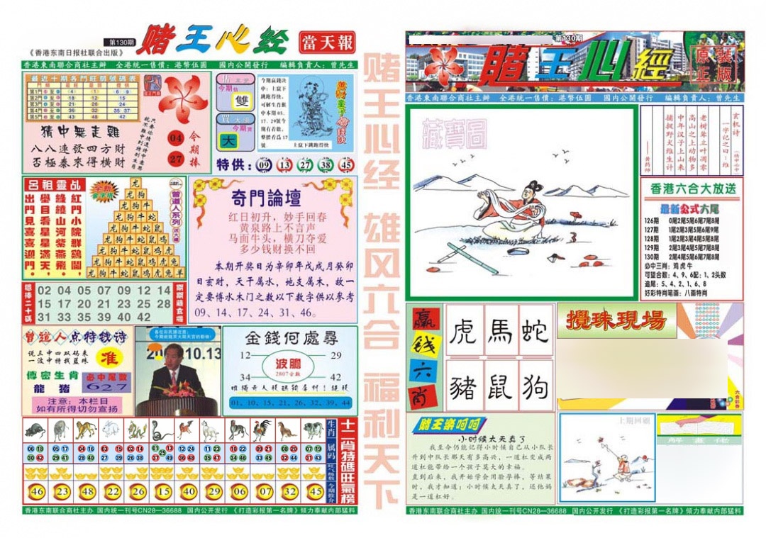 六合彩130期赌王心经