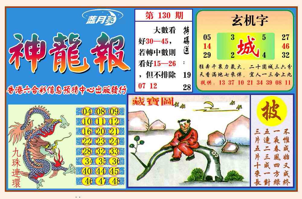 六合彩130期神龙报(新图)