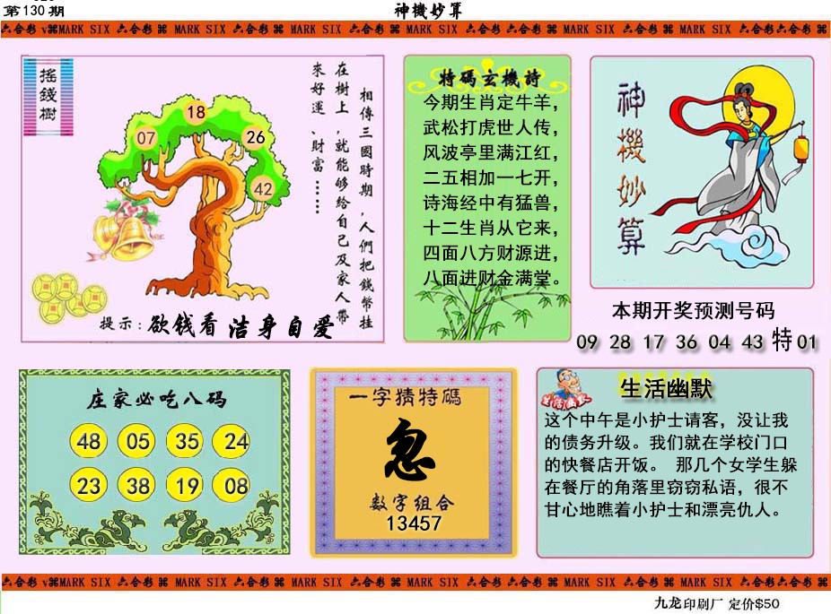 六合彩130期神机妙算