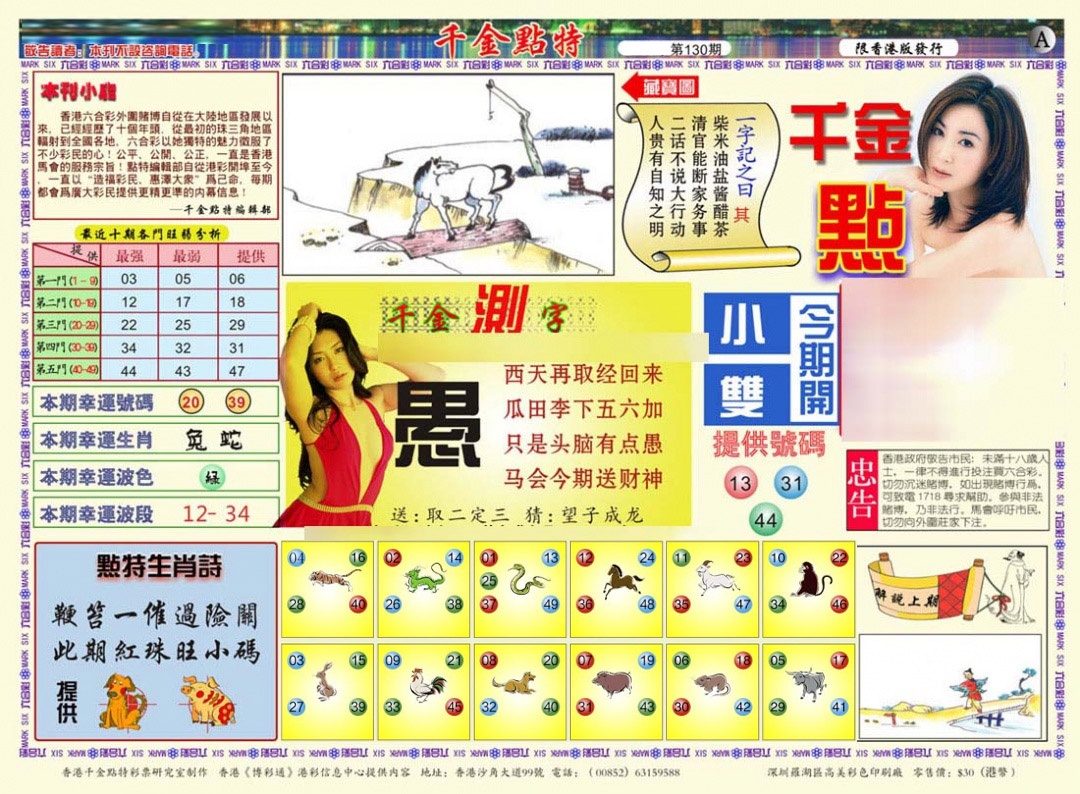 六合彩130期千金点特A(正版)