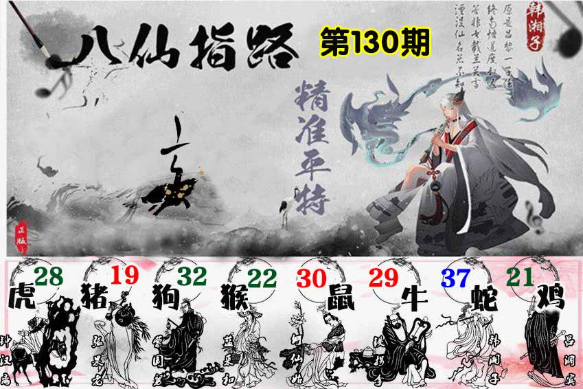 六合彩130期八仙指路