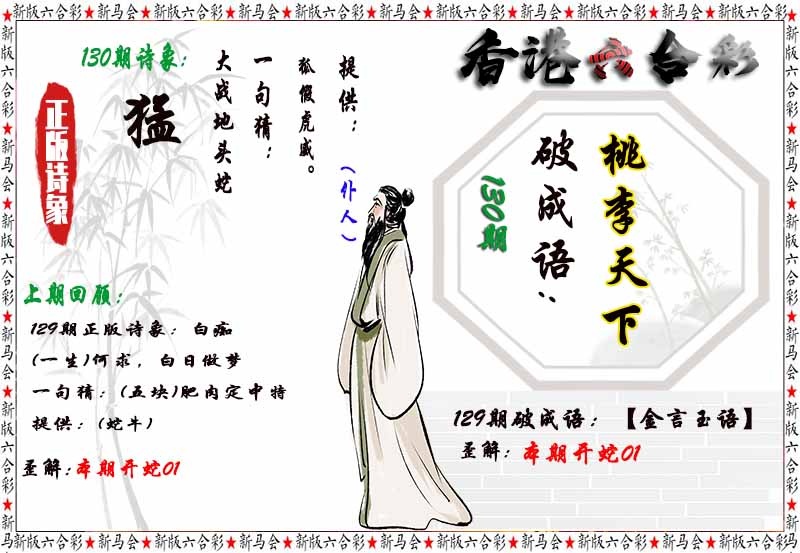 六合彩130期诗象破成语
