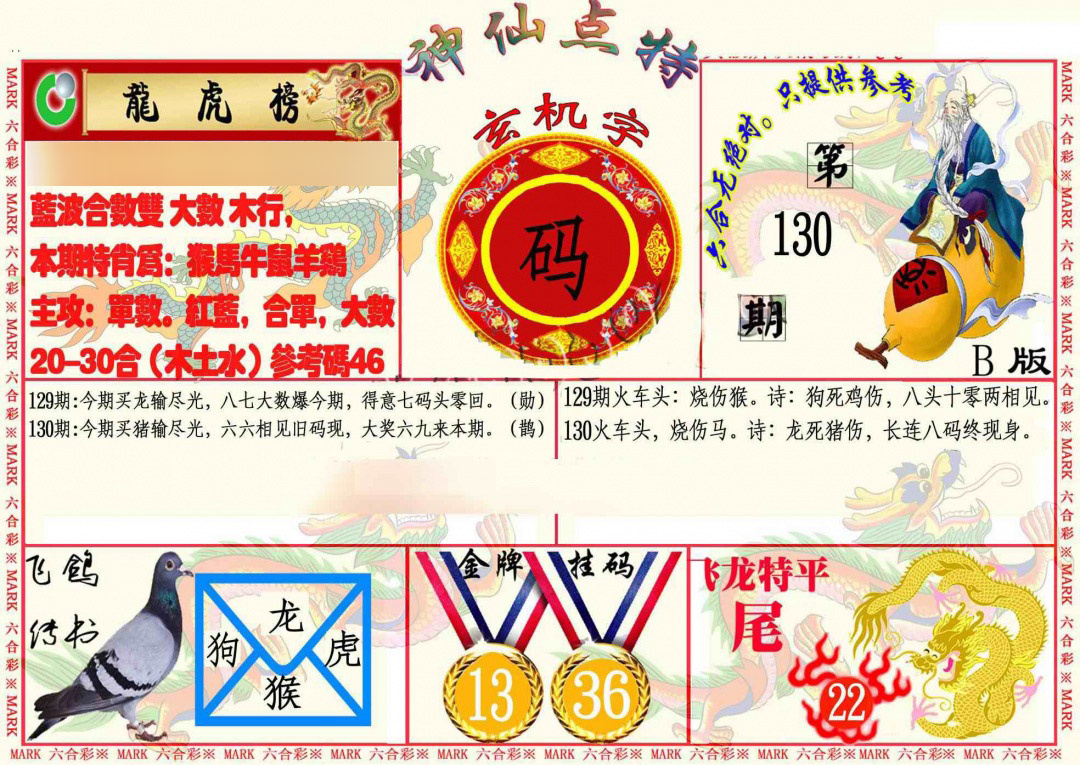 六合彩130期神仙点特B