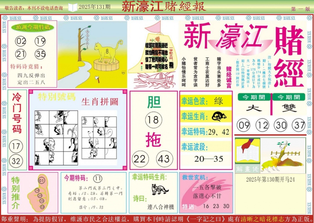 六合彩131期新濠江赌经A